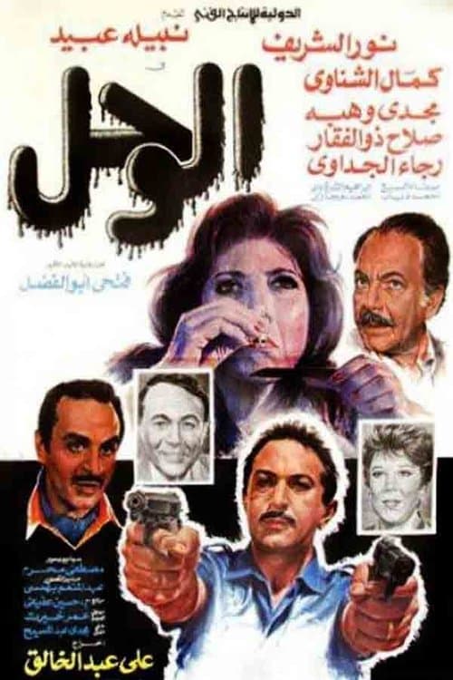 الوحل poster