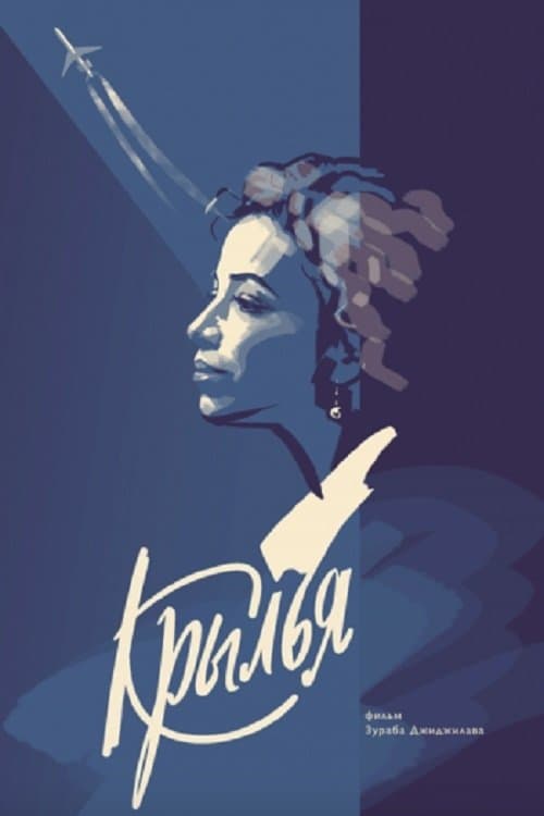 Крылья poster