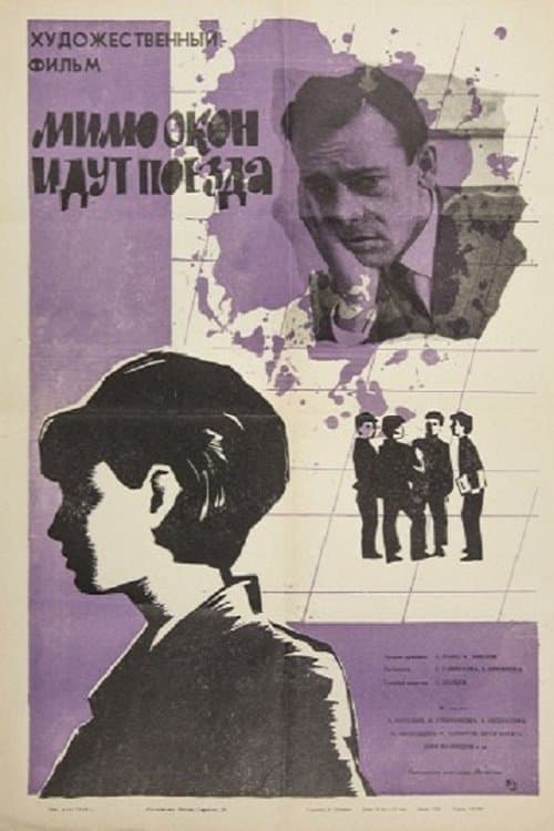 Мимо окон идут поезда poster