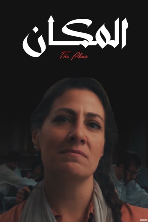 المكان poster