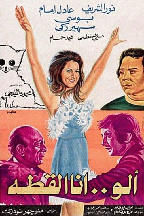 ألو.. أنا القطة poster