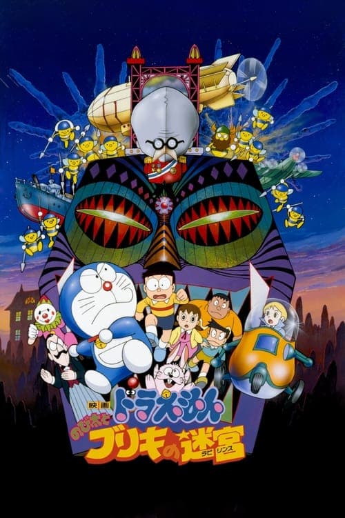 映画 ドラえもん のび太とブリキの迷宮 poster