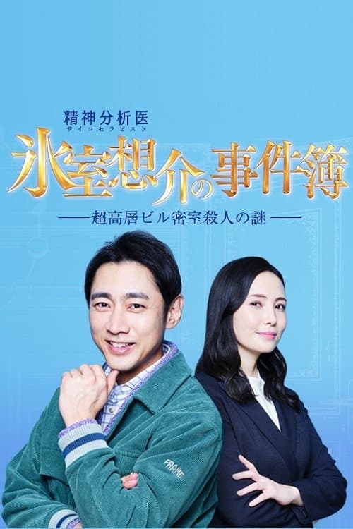 氷室想介の事件簿～超高層ビル密室殺人の謎～ poster