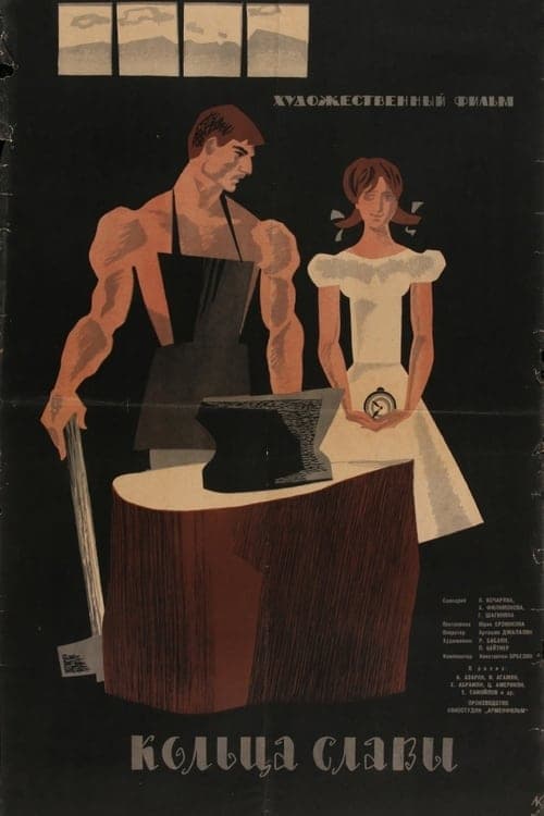 Кольца славы poster