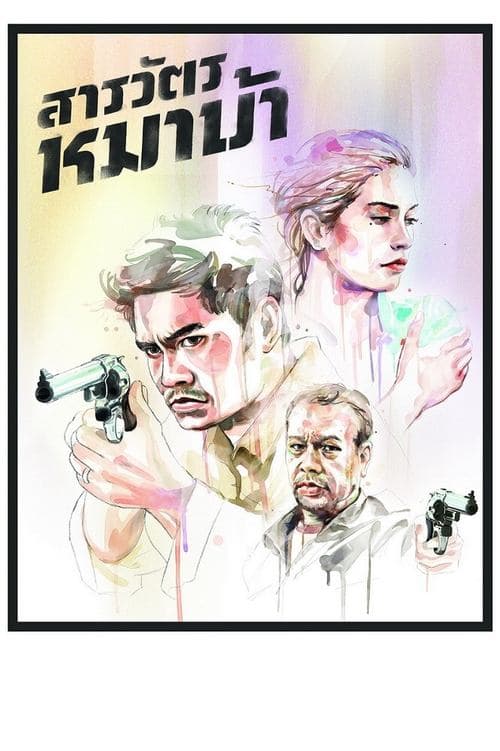 สารวัตรหมาบ้า poster