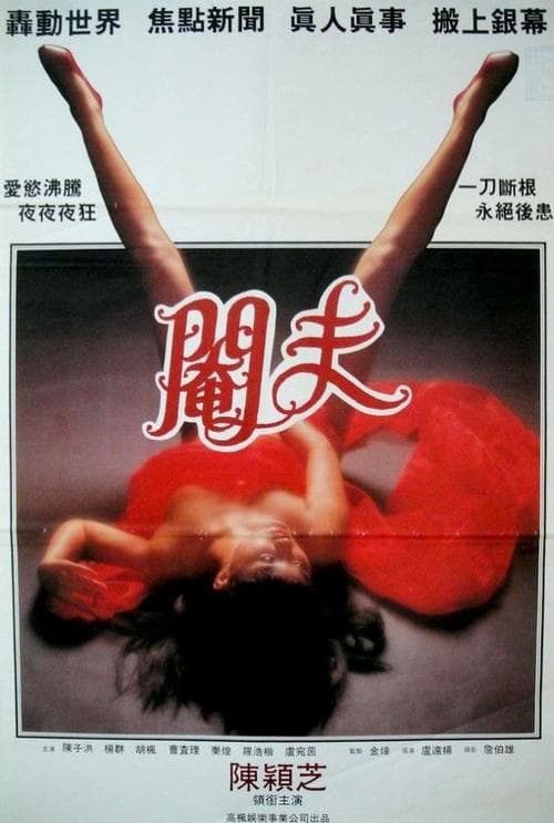 性事奇趣錄之閹夫 poster