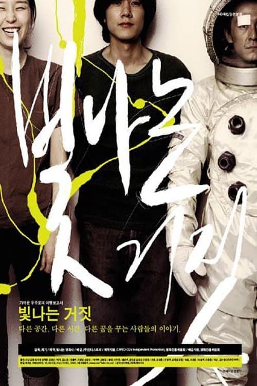 빛나는 거짓 poster