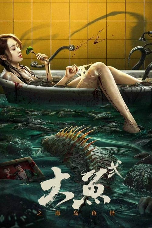 大鱼 2: 之海岛鱼怪 poster
