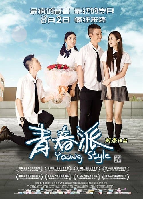 青春派 poster