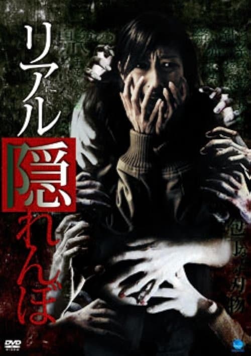 リアル隠れんぼ poster