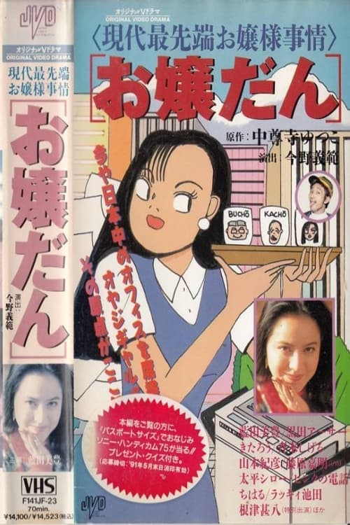 お嬢だん poster