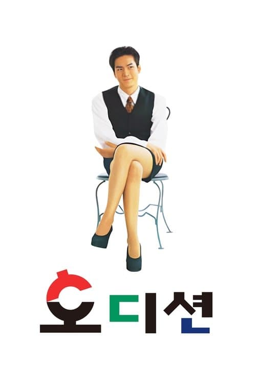 오디션 poster