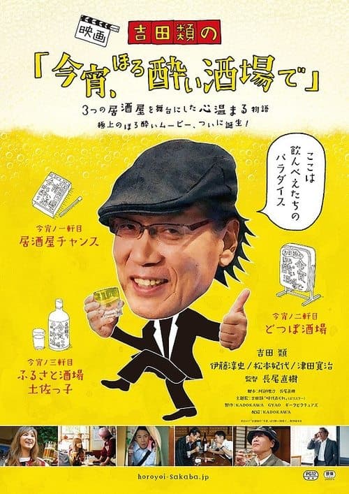 吉田類の「今宵、ほろ酔い酒場で」 poster