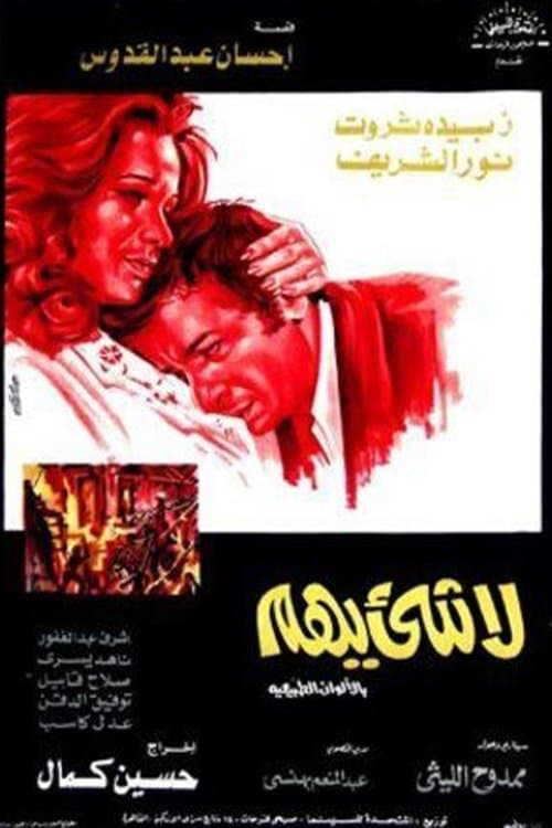 لا شيء يهم poster