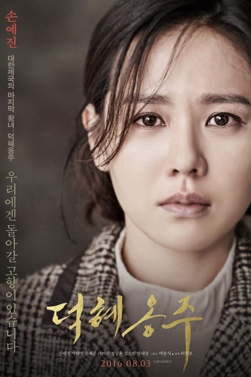 덕혜옹주 poster