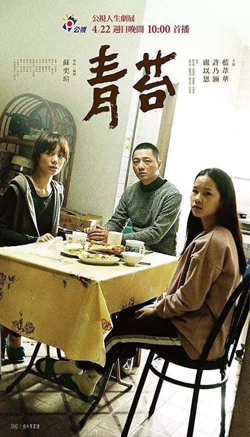 青苔 poster