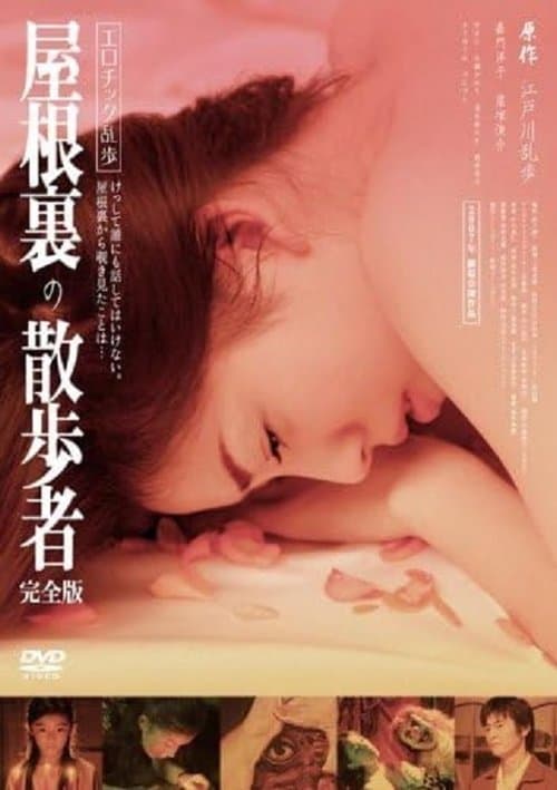 屋根裏の散歩者 poster