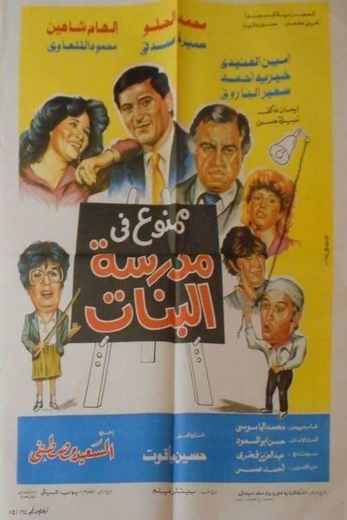 ممنوع في مدرسة البنات poster