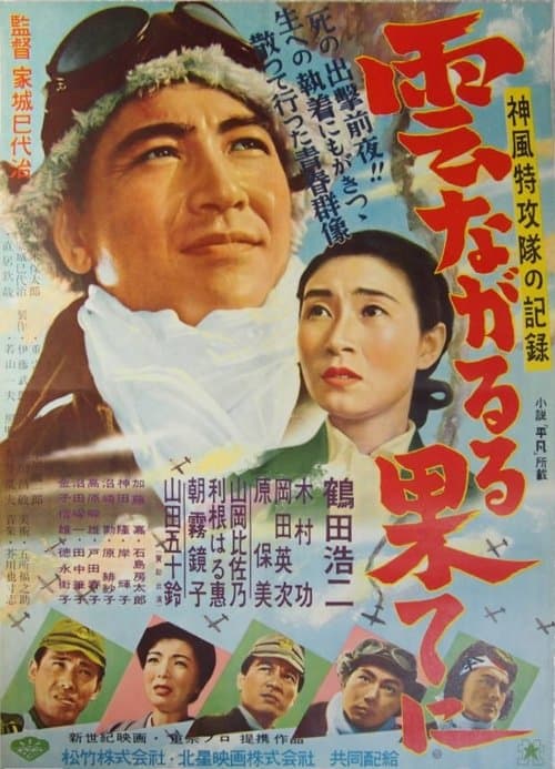 雲ながるる果てに poster