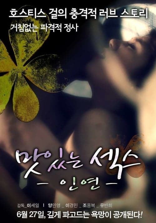 맛있는 섹스: 인연 poster
