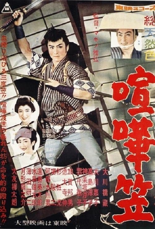 喧嘩笠 poster