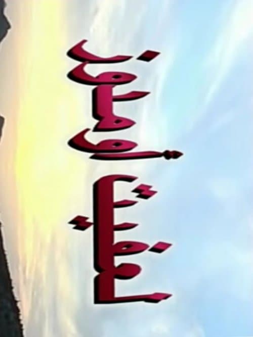 لعفيت اومدوز poster
