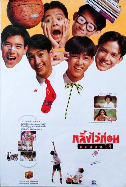 กลิ้งไว้ก่อน พ่อสอนไว้ poster