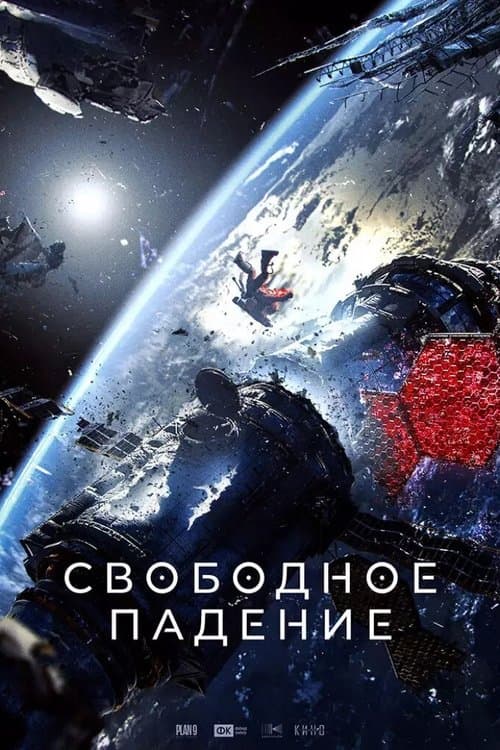 Свободное падение poster
