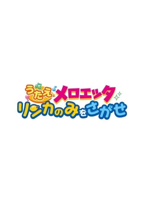 うたえメロエッタ リンカのみをさがせ poster