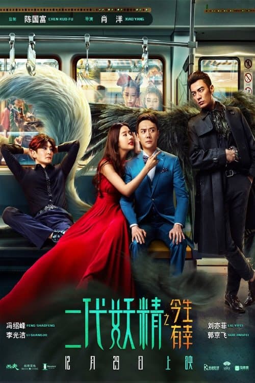 二代妖精之今生有幸 poster
