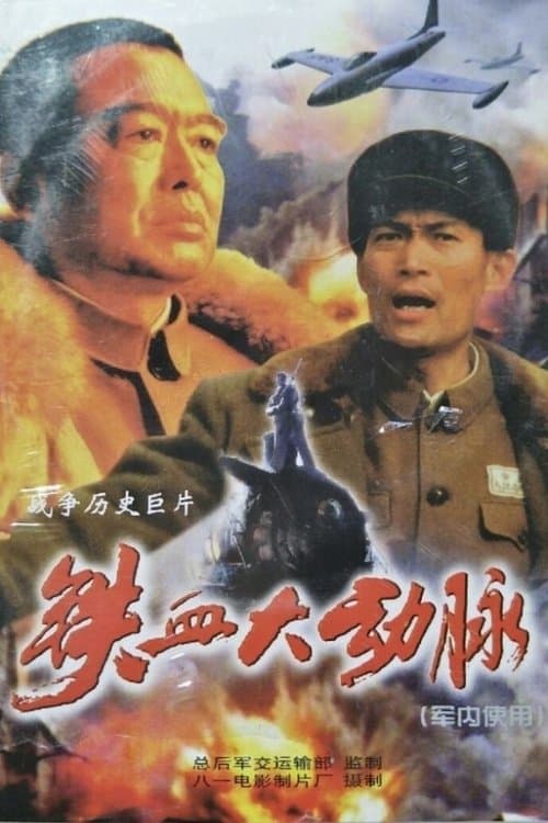 铁血大动脉 poster