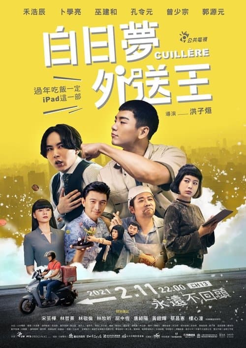 白日夢外送王 poster
