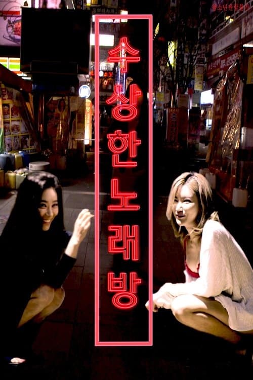 수상한 노래방 poster