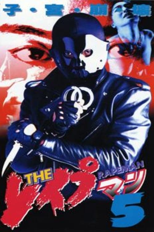 ＴＨＥ　レイプマン5 poster