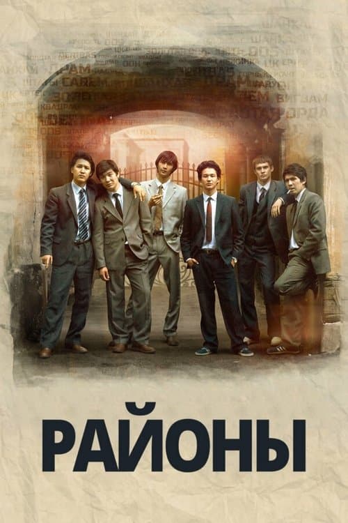 Районы poster