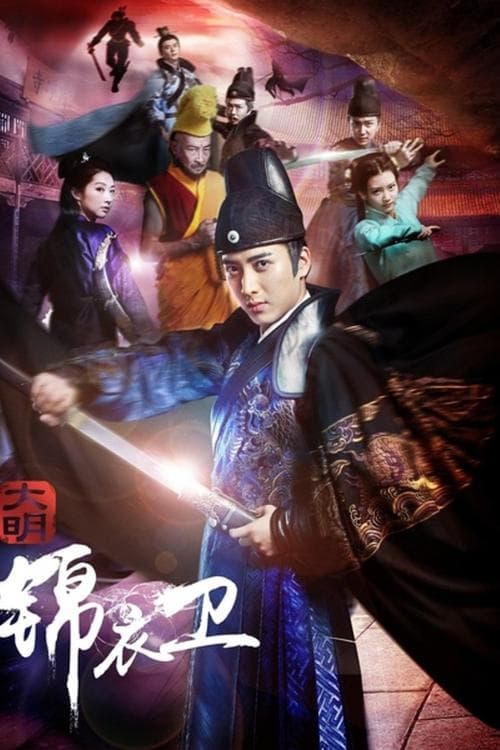 大明锦衣卫 poster