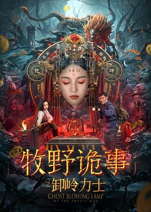 牧野诡事之卸岭力士 poster