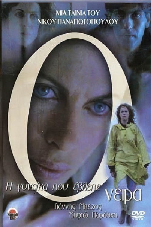 Η Γυναίκα Που Έβλεπε Τα Όνειρα poster