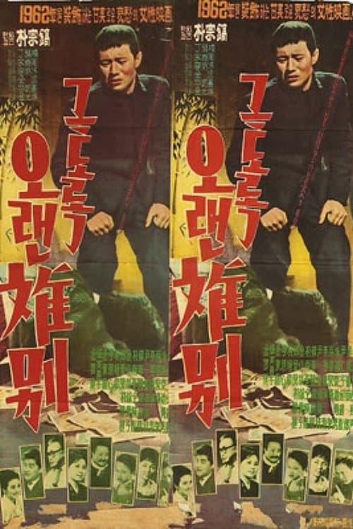 그토록 오랜 이별 poster