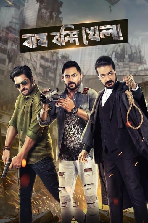 বাঘ বন্দি খেলা poster