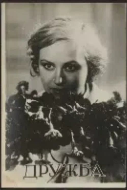 მეგობრობა poster