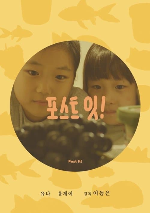 포스트 잇! poster