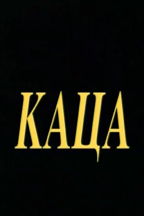 Каца poster