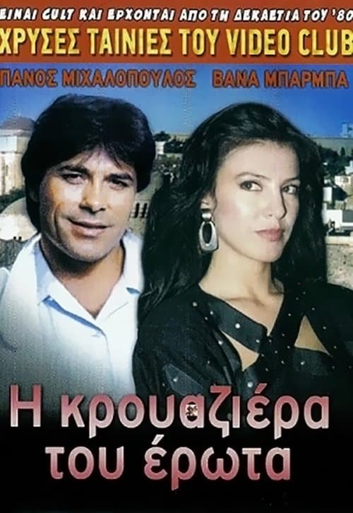 Η κρουαζιέρα του έρωτα poster