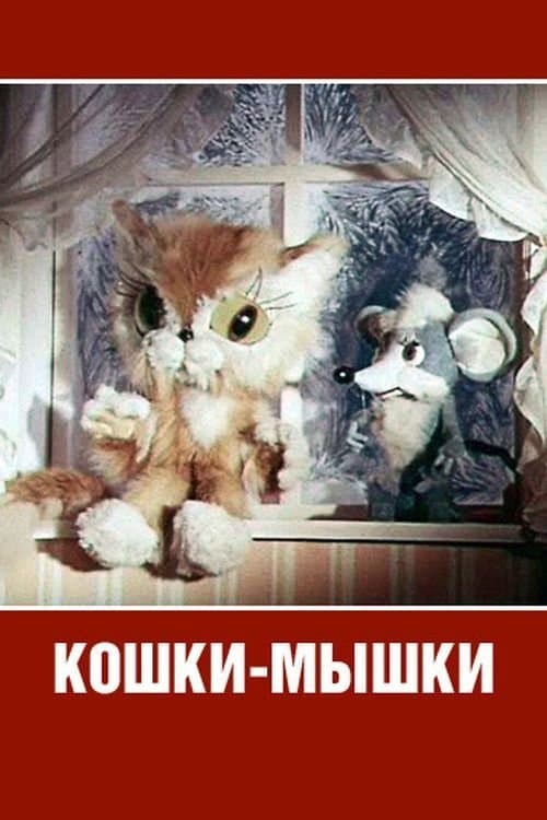 Кошки-мышки poster
