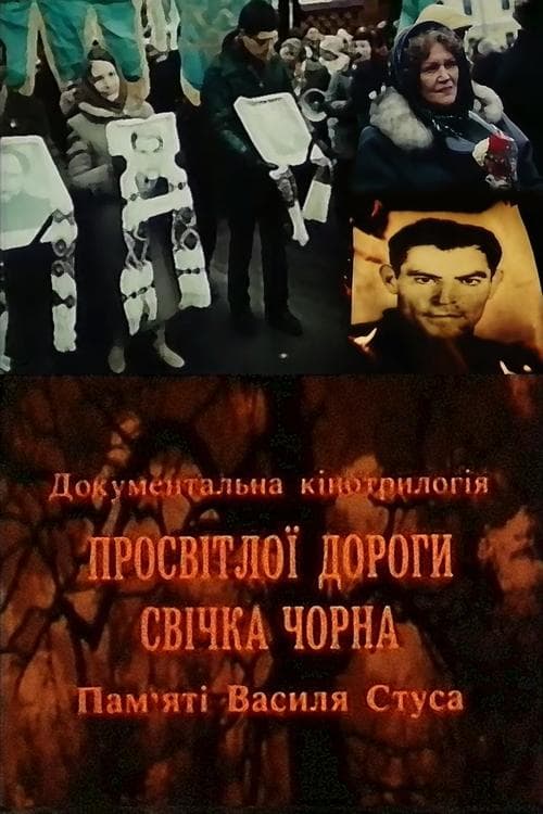Просвітлої дороги свічка чорна. Пам'яті Василя Стуса poster