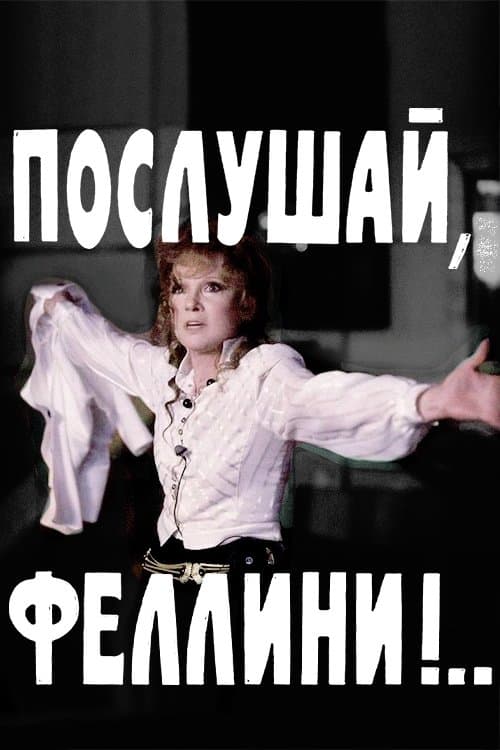 Послушай, Феллини!.. poster
