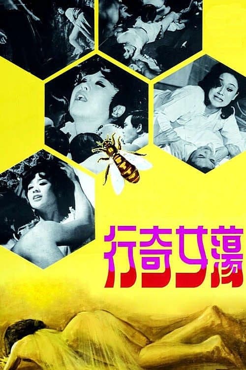 蕩女奇行 poster