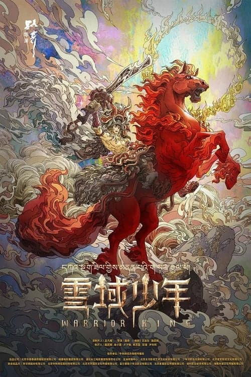 雪域少年 poster