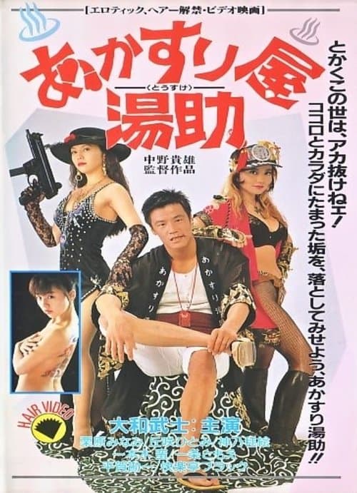 あかすり屋 湯助 poster